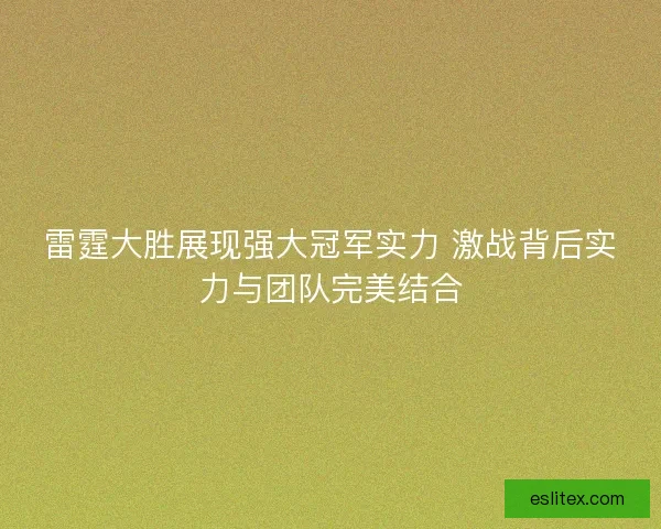 雷霆大胜展现强大冠军实力 激战背后实力与团队完美结合